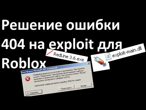 Решение ошибки 404 на exploit для Roblox