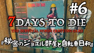 【7DTD a21】 #6 秘密のジョエルの部屋と自転車日和