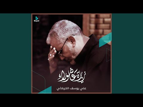 زيارة عاشوراء