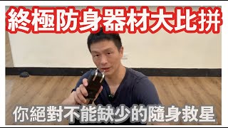 Re: [問卦] 碰到8+9最好的防身武器是防狼噴霧嗎？