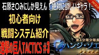 【ゲキタク】初心者向け・戦闘システム紹介。分隊長ハンジ・ゾエも狙う！#3【進撃の巨人TACTICS】