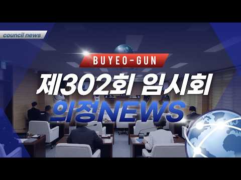 부여군의회 의정뉴스｜제302회 임시회 의회뉴스 ☞ 2026.7.27.~7.31.
