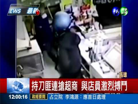 連搶高屏10多間超商 持刀匪栽了!