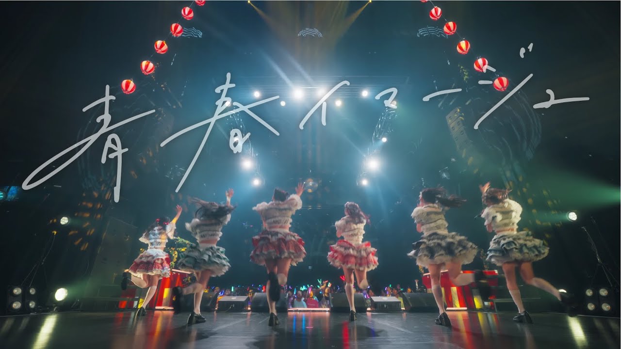 【Live Video】なみだ色の消しごむ ―『青春イマージュ』（2024/08/19@Zepp Shinjuku）