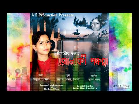 Junaki Poruwa By Himashri || New Assamese Song