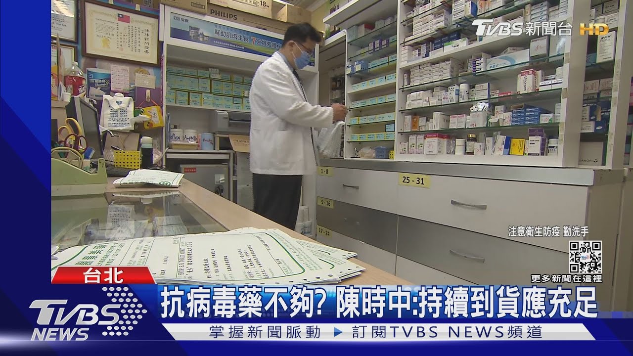 抗病毒藥不夠? 陳時中:持續到貨應充足