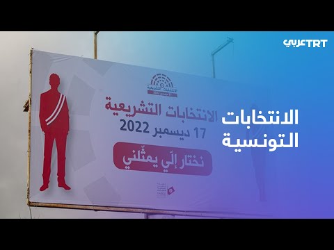 الانتخابات التشريعية في تونس 