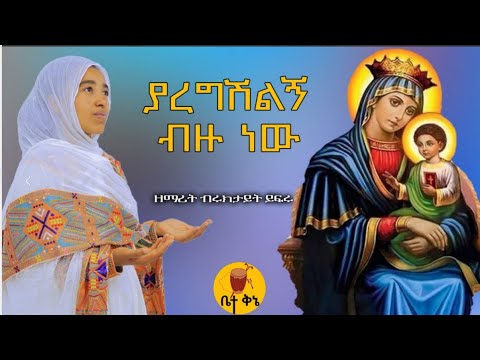 "ያረግሽልኝ ብዙ ነው" - ዘማሪት ብሩክታዊት ይፍሩ | @-betaqene4118
