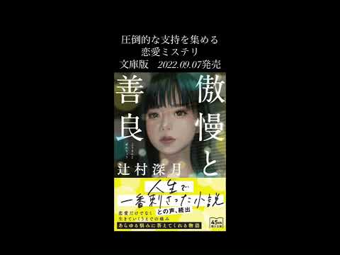 辻村深月『傲慢と善良』公式サイト