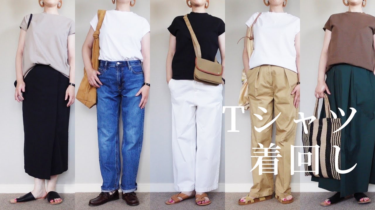 【無印良品】Tシャツ着回しコーディネート