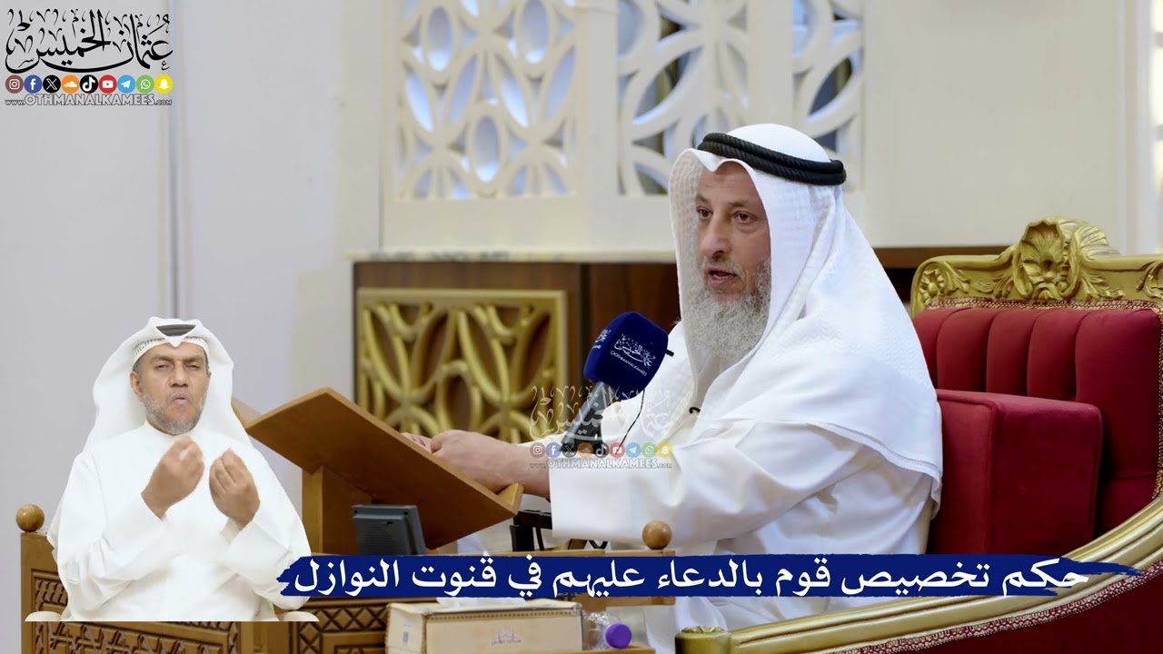 204- حكم تخصيص قوم بالدعاء عليهم في قنوت النوازل - عثمان الخميس