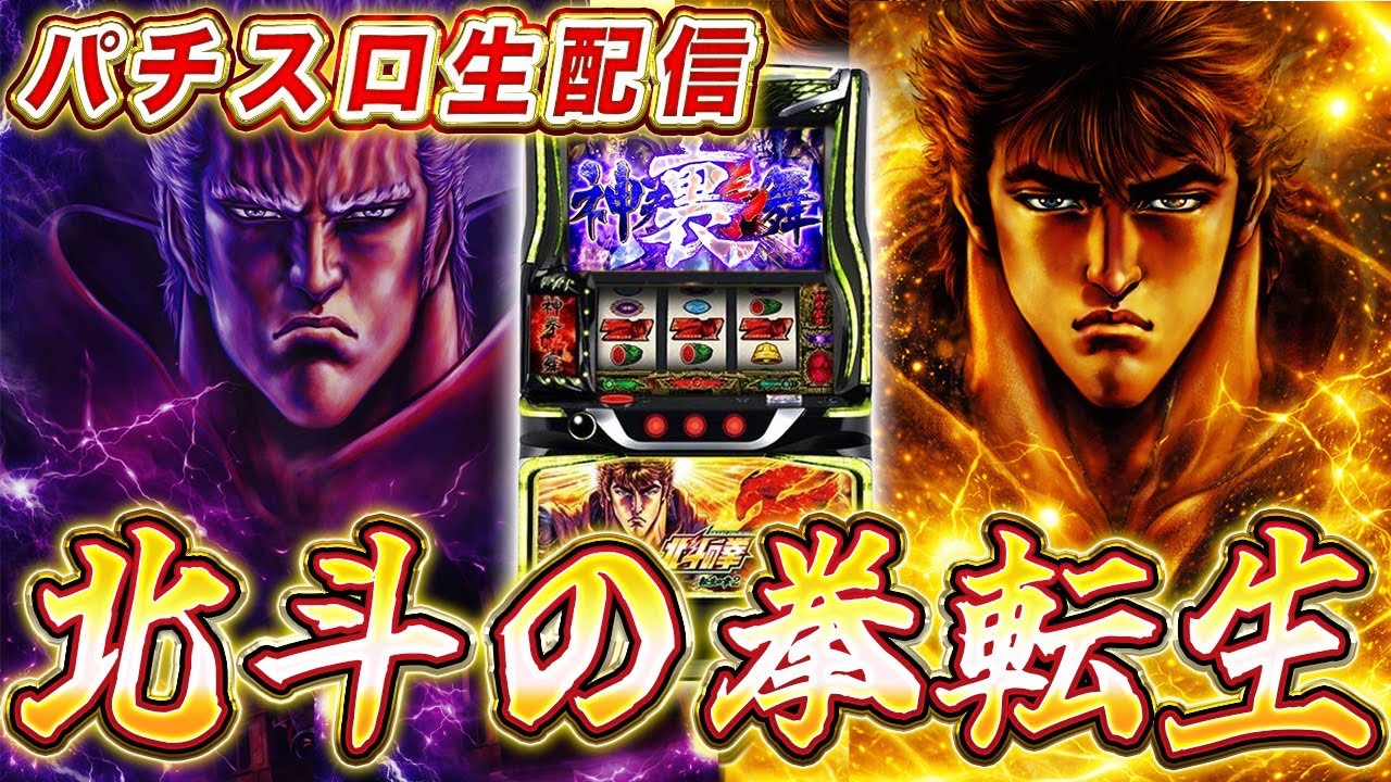 【ポンコツ生配信】北斗転生をしばきたい【ニラク上北台店】