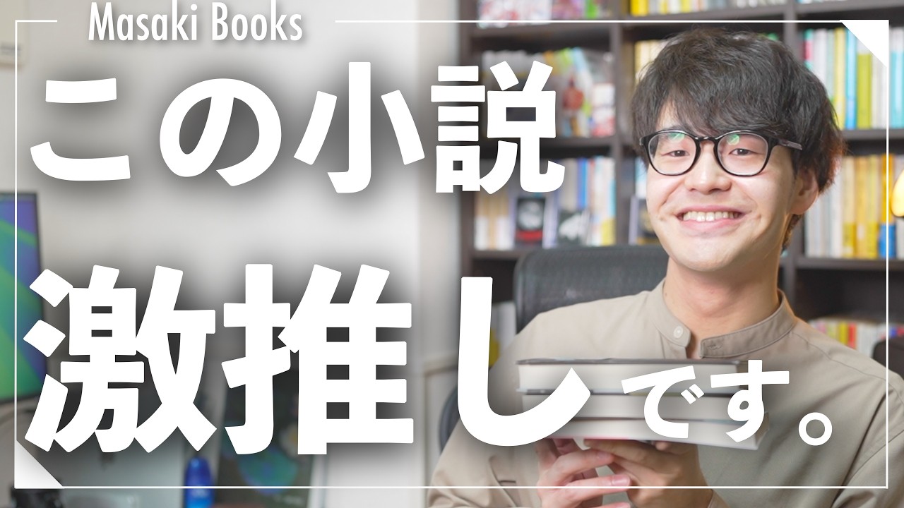 【激推し小説】最近読んだおすすめ本3冊紹介！