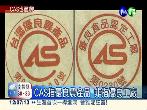 欺騙消費者! 禹昌CAS早就過期