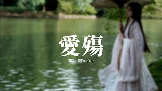 Download lagu 阿YueYue - 愛殤（原唱：小時姑娘）『你曾經是我的邊疆，抵擋我所有的悲傷，西風殘 故人往，如今被愛流放，困在了眼淚中央。』【動態歌詞MV】 mp3