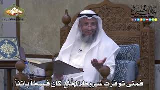 2079 - فمتى توفرت شروط الخُلْع كان فسخاً بائناً - عثمان الخميس