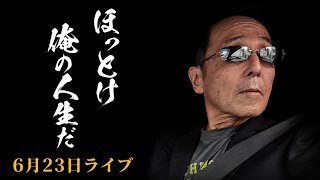 6月23日ライブ フィリピン・パラワン島から