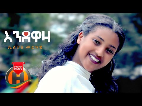 Elias Merawi - Endewaza | እንደዋዛ - New Ethiopian Music 2020 (Official Video)