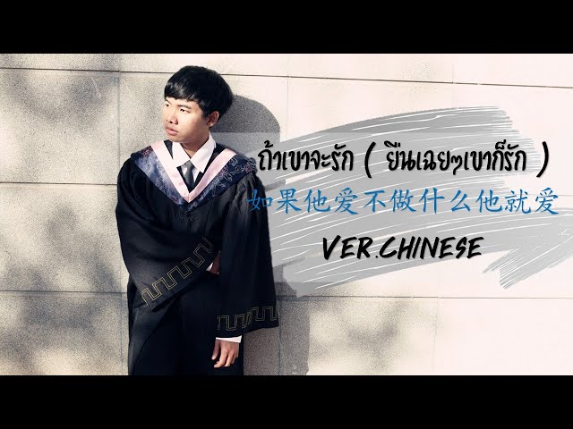 ถ้าเขาจะรัก (ยืนเฉยๆเขาก็รัก) Ver.Chinese | เรียนภาษาจีนจากเพลง EP.1 - เก่งจีนกัน - Chinese So Bang