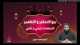بين التطهير و التعطير « الاستعداد القلبي و البدني » الشيخ #محمد_خيري #الدرس_الأسبوعي #رمضان image