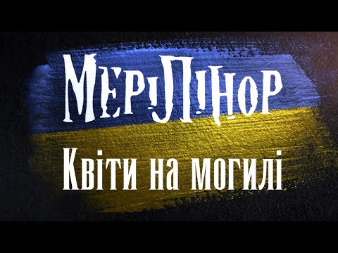 МеріЛінор - КвітиНаМогилі (Official lyric video) cover Alcohol Ukulele