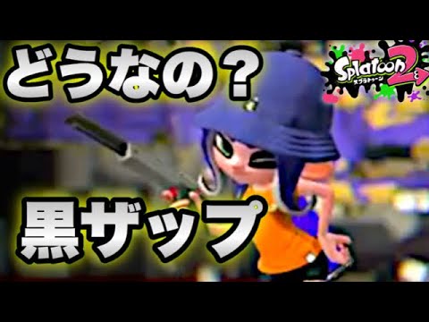 【スプラトゥーン2】黒ザップは今でもイケる!?マニューバだらけのガチマで検証！【ウデマエXプレイ】