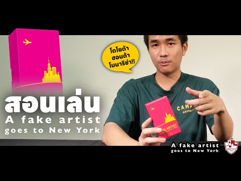 A FAKE ARTIST GOES TO NEW YORK - How to Play by Tower Tactic Games