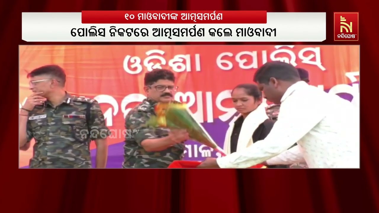 କନ୍ଧମାଳରେ ଆତ୍ମସମର୍ପଣ କଲେ ୧୦ କ୍ୟାଡର ମାଓବାଦୀ। ପୋଲିସ ନ?