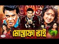 Mostafa Bhai মোস্তফা ভাই Bangla Full Movie HD Mousumi Manna Sahanaj Don Misha Sa