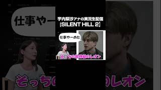 【SILENT HILL2】宇内アナの実況切り抜き? #宇内梨沙 #TBS #アナウンサー #ゲーム #ゲーム実況 #サイレントヒル2 #SILENTHILL2