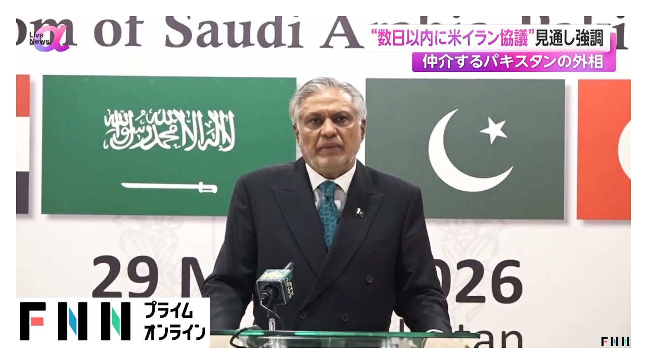 アメリカとイランの協議、数日以内に実施か　仲介するパキスタンの外相が見通し示す（2026年03月31日）