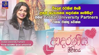 Download lagu විදෙස් රටකින් ඔබේ උසස් අධ්‍යාපනය හදාරන්න කැමතිද?  ඔබත් Global University Partners එක්ක එක්තු වෙන්න mp3