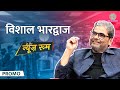 Vishal Bhardwaj ने Irfan Naseer Anurag Kashyap के राज खोल Haider Maqbool के 