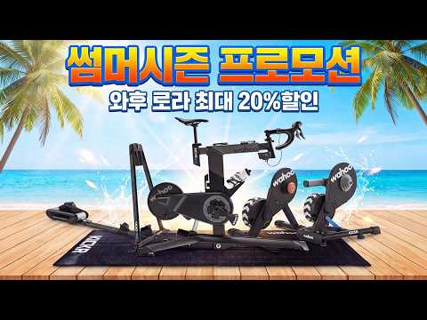 와후 자전거 스마트로라 최대 20%할인 / 와후 매트 증정 이벤트 (매트 증정은 키커롤러와 코어2)