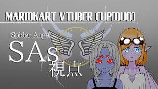 【#マリカV杯】Mariokart VTuber Cup DUO 1回戦3組目SAs視点