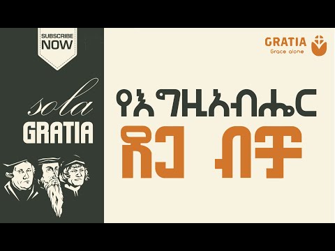 ጸጋ ብቻ| እምነት ብቻ| ድነናል? |  እየዳንን ነው? |  እንድናለን?