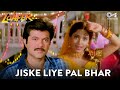 Jiske Liye Pal Bhar - Woh Maseeha | Anil Kapor, Juhi Chawla | Loafer | Udit & Alka | 90's Hindi Song