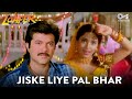 Jiske Liye Pal Bhar Woh Maseeha Anil Kapor Juhi Chawla Loafer Udit Alka 90 S Hindi Song