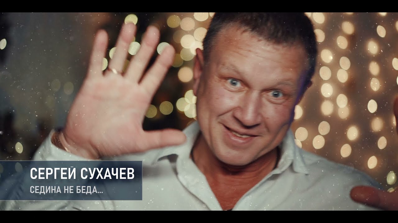 Сергей Сухачев — Седина не беда!