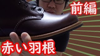 《商品紹介》ついにベックマン購入！レッドウィングの高級ワークブーツを自分なりに紹介していく　購入は上野のアメ横　フットモンキーでアウトレット（FS）ゲット