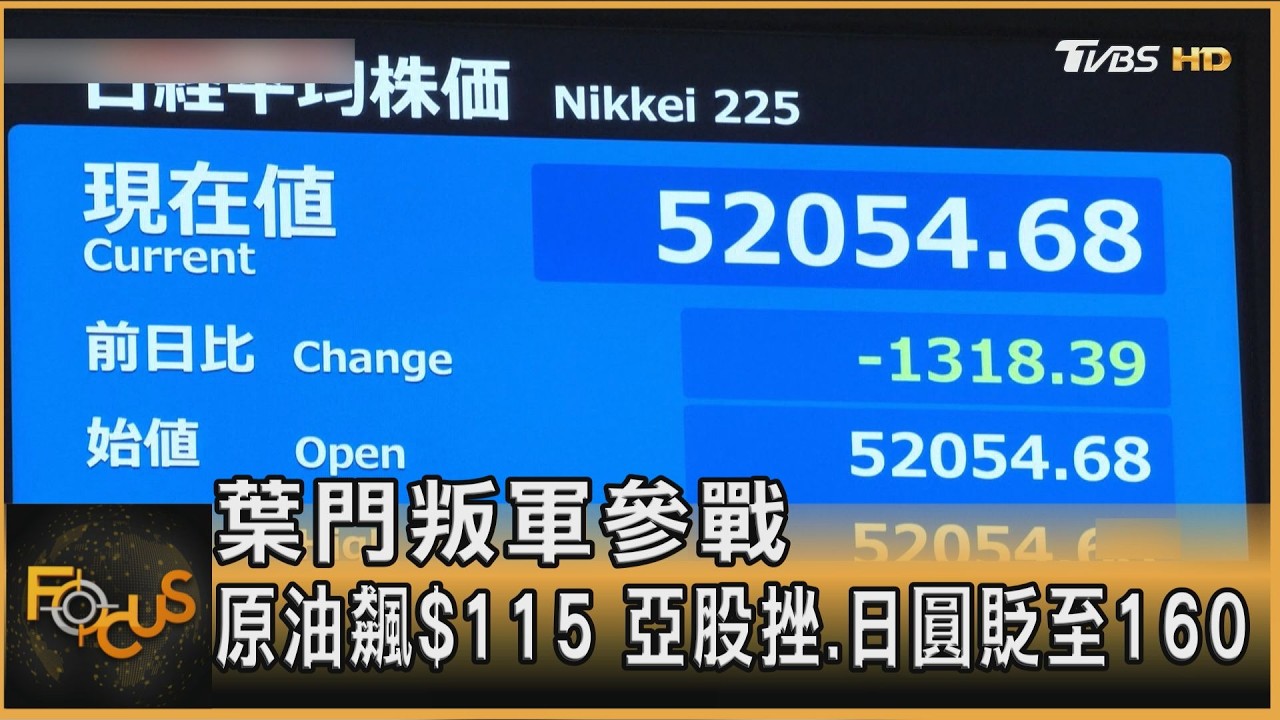 葉門叛軍參戰 原油飆$115 亞股挫.日圓貶至160