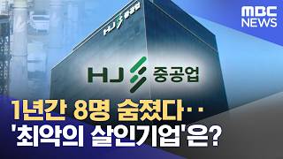 1년간 8명 숨졌다‥'최악의 살인기업'은? (2026.04.22/뉴스25/MBC)