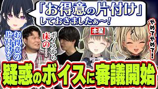 一ノ瀬うるはボイスから「お得意の片付け」というワードが出て審議になる男性陣とフォローする英リサ＆神成きゅぴ【英リサ/神成きゅぴ/まざー3/yue/ぶいすぽっ！/切り抜き】