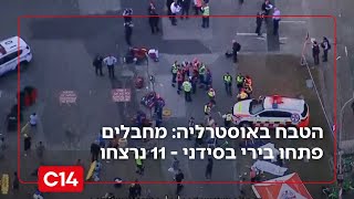 הטבח באוסטרליה: מחבלים פתחו בירי לעבר אלפי חוגגים בסידני - 11 נרצחו | החדשות (חדשות ערוץ 14) - התמונה מוצגת ישירות מתוך אתר האינטרנט יוטיוב. זכויות היוצרים בתמונה שייכות ליוצרה. קישור קרדיט למקור התוכן נמצא בתוך דף הסרטון