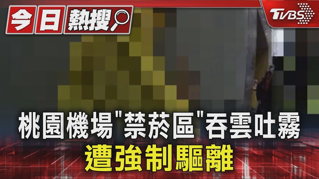 影音/無視桃園機場禁菸令!航警勸導仍不聽 男遭強制帶回依民航法重罰
