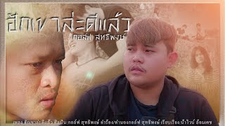 ฮักเขาล่ะดีแล้ว กอล์ฟ สุทธิพงษ์