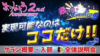 【新メンバー募集】エンジョイ勢によるゲーミングチーム【クラン概要/入部について全体説明会】