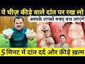 एक बार में दांत का कीड़ा और दर्द बाहर न�