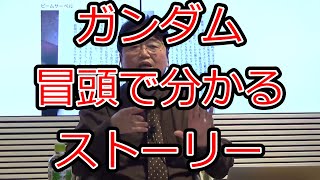 【ガンダム】冒頭で分かる本作品のストーリー【岡田斗司夫切り抜き】