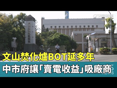 文山焚化爐BOT延多年　中市府讓「賣電收益」吸廠商